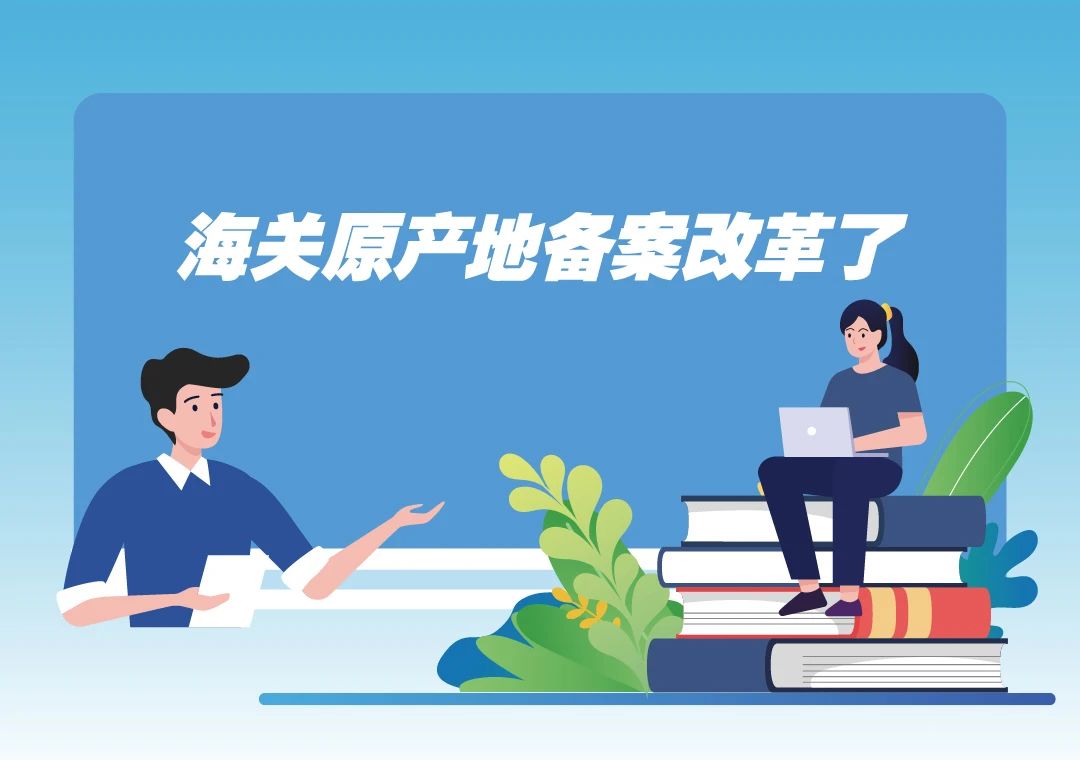 海關(guān)原產(chǎn)地備案改革了.jpg
