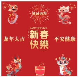 2024 喜迎新春